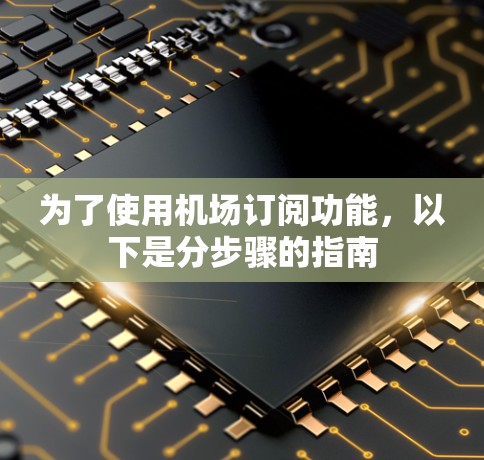 为了使用机场订阅功能，以下是分步骤的指南