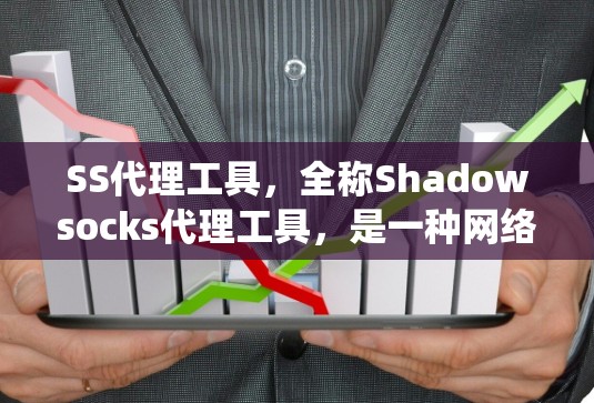 SS代理工具，全称Shadowsocks代理工具，是一种网络代理解决方案，主要用于在网络环境中隐藏真实IP地址，保护用户隐私，同时绕过网络限制。以下是对SS代理工具的详细介绍