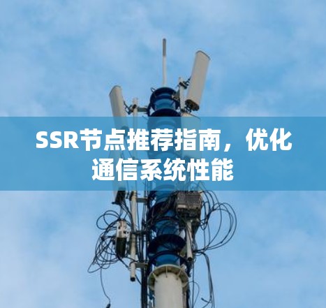 SSR节点推荐指南，优化通信系统性能