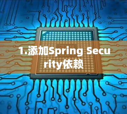 1.添加Spring Security依赖