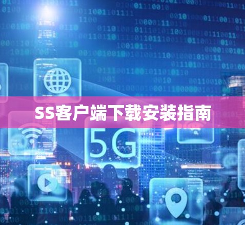 SS客户端下载安装指南