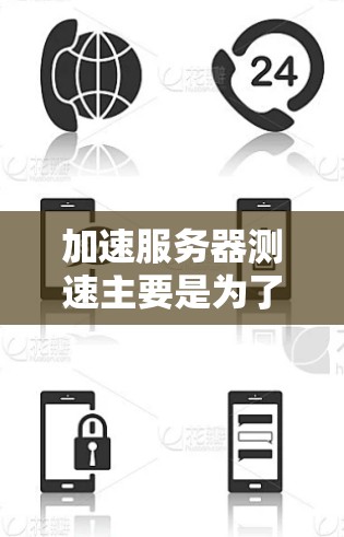 加速服务器测速主要是为了评估服务器的性能、连接速度和响应时间,以确保其能够满足应用需求和用户体验。以下是一些常用的方法和工具,可以帮助你进行服务器测速 加速服务器测速主要是为了评估服务器的性能、连接速度和响应时间,以确保其能够满足应用需求和用户体验。以下是一些常用的方法和工具,可以帮助你进行服务器测速