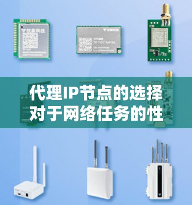 代理IP节点的选择对于网络任务的性能和稳定性非常重要。以下是一些推荐和考虑因素，供你参考