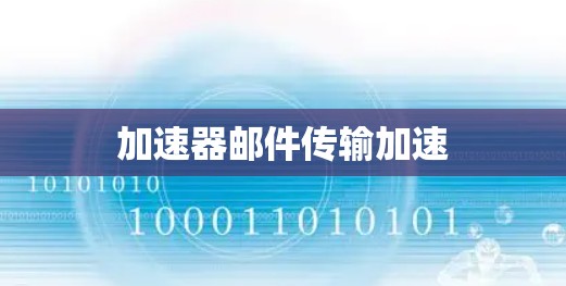 加速器邮件传输加速 加速器邮件传输加速