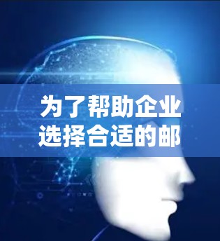 为了帮助企业选择合适的邮件加速器工具,以下是详细的比较和建议 为了帮助企业选择合适的邮件加速器工具,以下是详细的比较和建议