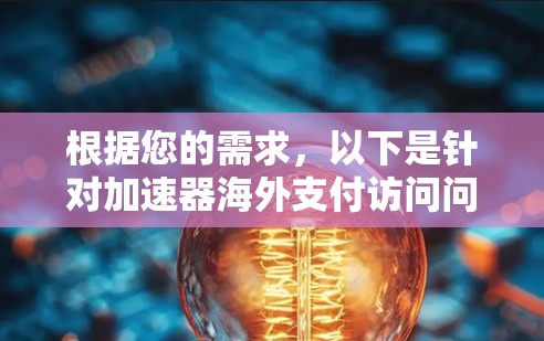 根据您的需求，以下是针对加速器海外支付访问问题的分步解决方案