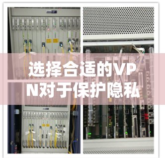 选择合适的VPN对于保护隐私和安全非常重要。以下是几个适合电脑端的VPN推荐,并简要说明它们的特点和适用场景 选择合适的VPN对于保护隐私和安全非常重要。以下是几个适合电脑端的VPN推荐,并简要说明它们的特点和适用场景