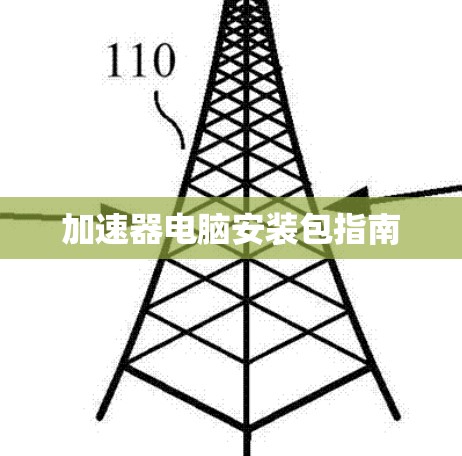 加速器电脑安装包指南 加速器电脑安装包指南