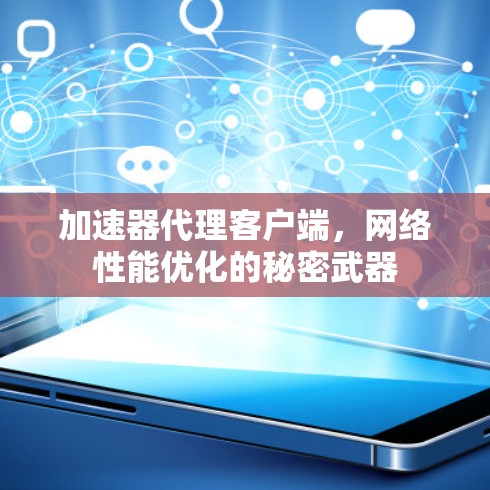 加速器代理客户端，网络性能优化的秘密武器