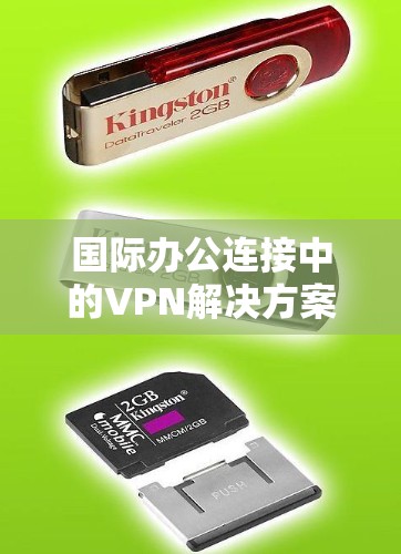 国际办公连接中的VPN解决方案是一个综合性的问题,涉及网络安全、性能、安全性、配置管理和合法性等多个方面。以下是对这一问题的详细分析和总结 国际办公连接中的VPN解决方案是一个综合性的问题,涉及网络安全、性能、安全性、配置管理和合法性等多个方面。以下是对这一问题的详细分析和总结