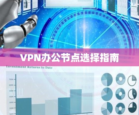 VPN办公节点选择指南 VPN办公节点选择指南