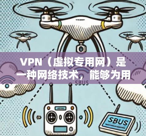 VPN（虚拟专用网）是一种网络技术，能够为用户提供匿名的互联网访问方式，同时能够保护用户的隐私和安全。VPN通常用于突破地理限制，访问被限制访问的网站或内容