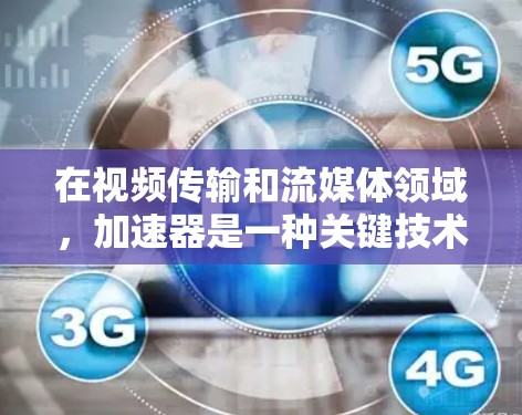在视频传输和流媒体领域,加速器是一种关键技术,用于优化数据传输性能,提高视频流的质量和传输效率。以下是关于加速器在视频线路服务中的作用和技术实现的详细解释 在视频传输和流媒体领域,加速器是一种关键技术,用于优化数据传输性能,提高视频流的质量和传输效率。以下是关于加速器在视频线路服务中的作用和技术实现的详细解释