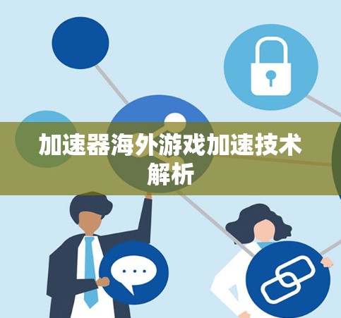 加速器海外游戏加速技术解析 加速器海外游戏加速技术解析