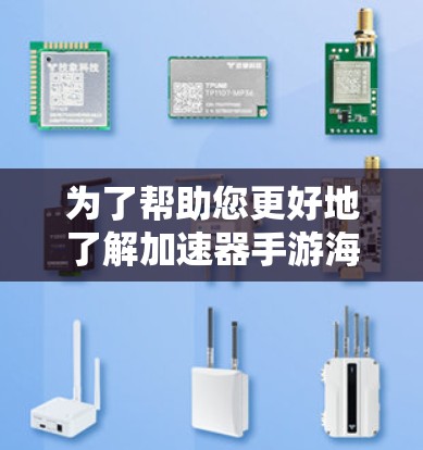为了帮助您更好地了解加速器手游海外服务器,我将从多个方面为您详细解答 为了帮助您更好地了解加速器手游海外服务器,我将从多个方面为您详细解答