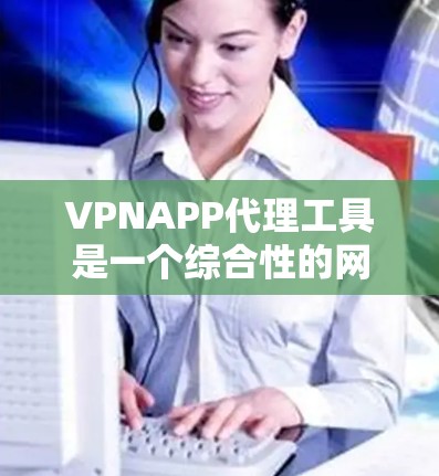VPNAPP代理工具是一个综合性的网络管理解决方案,专为企业和机构设计,提供VPN管理、网络监控、用户权限管理和日志报告等功能。以下是其详细介绍 VPNAPP代理工具是一个综合性的网络管理解决方案,专为企业和机构设计,提供VPN管理、网络监控、用户权限管理和日志报告等功能。以下是其详细介绍