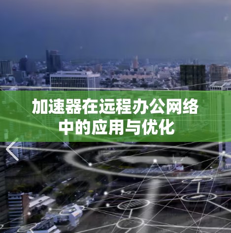 加速器在远程办公网络中的应用与优化 加速器在远程办公网络中的应用与优化