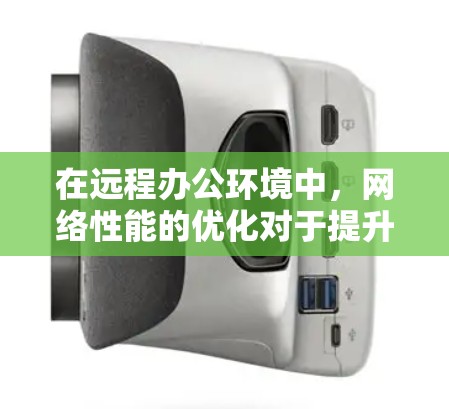 在远程办公环境中，网络性能的优化对于提升工作效率、保障数据传输安全尤为重要。以下是一个基于网络加速器的远程办公解决方案，旨在优化网络性能、降低延迟和带宽消耗