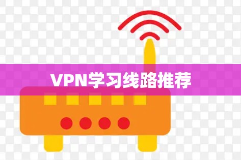 VPN学习线路推荐