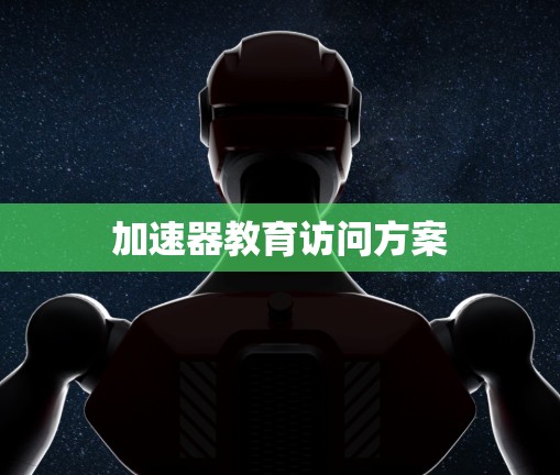 加速器教育访问方案