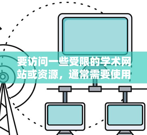 要访问一些受限的学术网站或资源，通常需要使用VPN（虚拟专用网络）服务来改变你的IP地址，使其看起来来自允许访问这些资源的地区。以下是一些常见的学术网站和推荐的VPN服务