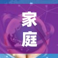 家庭网络VPN配置与应用指南