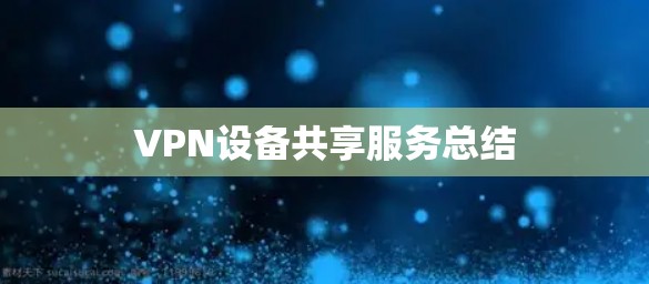 VPN设备共享服务总结 VPN设备共享服务总结