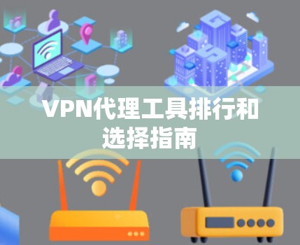VPN代理工具排行和选择指南 VPN代理工具排行和选择指南