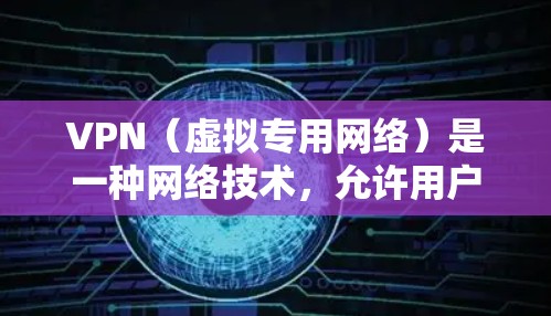 VPN（虚拟专用网络）是一种网络技术，允许用户通过互联网建立一个安全、隐私的通道，以访问受限制的网络资源或网站。以下是一些关于VPN海外访问方案的常见建议和步骤