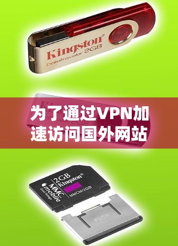 为了通过VPN加速访问国外网站,您可以按照以下步骤操作 为了通过VPN加速访问国外网站,您可以按照以下步骤操作