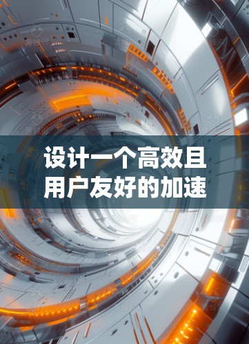设计一个高效且用户友好的加速器节点订阅管理系统需要从多个方面进行全面考虑。以下是一个结构化的设计方案,帮助您系统地规划和实现该系统 设计一个高效且用户友好的加速器节点订阅管理系统需要从多个方面进行全面考虑。以下是一个结构化的设计方案,帮助您系统地规划和实现该系统
