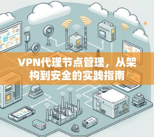 VPN代理节点管理，从架构到安全的实践指南
