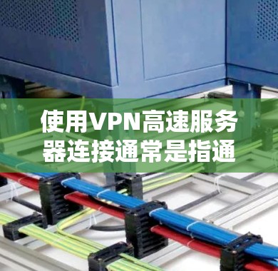 使用VPN高速服务器连接通常是指通过VPN协议连接到一个远程服务器,以加密网络流量,提供匿名性和安全性。以下是连接VPN高速服务器的一般步骤 使用VPN高速服务器连接通常是指通过VPN协议连接到一个远程服务器,以加密网络流量,提供匿名性和安全性。以下是连接VPN高速服务器的一般步骤