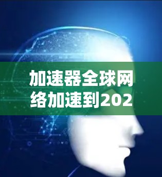 加速器全球网络加速到2026年具有可行性，主要基于以下几个关键因素