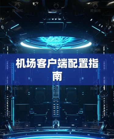 机场客户端配置指南 机场客户端配置指南