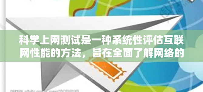 科学上网测试是一种系统性评估互联网性能的方法，旨在全面了解网络的各个方面，以确保其稳定性和可靠性。以下是科学上网线路测试的详细步骤和注意事项