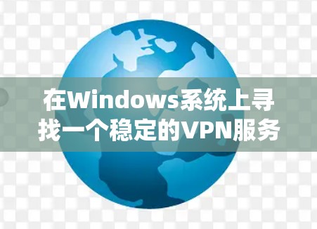 在Windows系统上寻找一个稳定的VPN服务可以帮助你保护隐私、连接到公司网络或访问受限制的资源。以下是一些推荐的稳定且高质量的Windows VPN服务 在Windows系统上寻找一个稳定的VPN服务可以帮助你保护隐私、连接到公司网络或访问受限制的资源。以下是一些推荐的稳定且高质量的Windows VPN服务