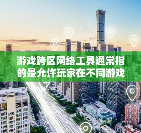 游戏跨区网络工具通常指的是允许玩家在不同游戏服务器或地区之间进行跨区游戏的技术或工具。这些工具可以帮助玩家连接到不同的游戏实例,享受更好的游戏体验,或者与来自不同地区的玩家互动 游戏跨区网络工具通常指的是允许玩家在不同游戏服务器或地区之间进行跨区游戏的技术或工具。这些工具可以帮助玩家连接到不同的游戏实例,享受更好的游戏体验,或者与来自不同地区的玩家互动