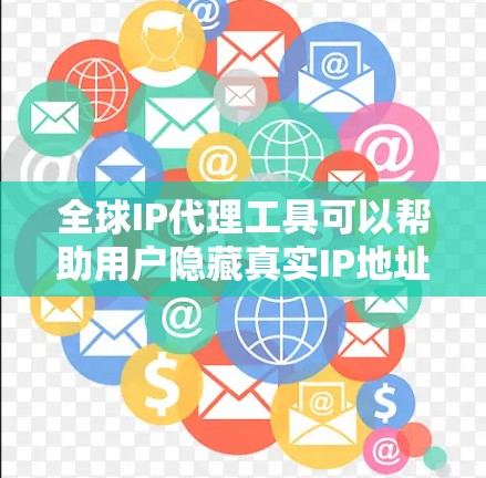 全球IP代理工具可以帮助用户隐藏真实IP地址,匿名浏览,或者访问受限的网站。以下是一些常用的全球IP代理工具 全球IP代理工具可以帮助用户隐藏真实IP地址,匿名浏览,或者访问受限的网站。以下是一些常用的全球IP代理工具