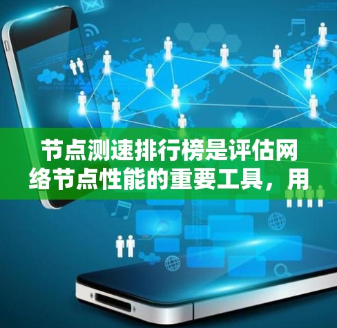 节点测速排行榜是评估网络节点性能的重要工具，用于比较不同节点的带宽、延迟、稳定性等关键指标。制作排行榜需考虑数据收集工具的选择、分析方法、展示形式以及实际应用中的挑战。以下是详细的步骤解释