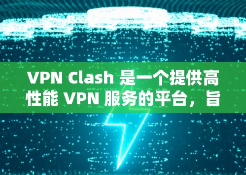 VPN Clash 是一个提供高性能 VPN 服务的平台,旨在帮助用户加密网络连接,保护隐私和安全。以下是关于 VPN Clash 的详细信息 VPN Clash 是一个提供高性能 VPN 服务的平台,旨在帮助用户加密网络连接,保护隐私和安全。以下是关于 VPN Clash 的详细信息