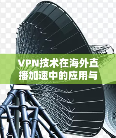 VPN技术在海外直播加速中的应用与优化