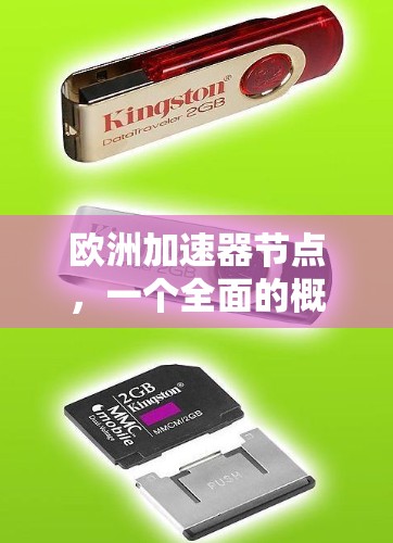 欧洲加速器节点,一个全面的概述 欧洲加速器节点,一个全面的概述