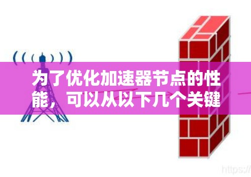 为了优化加速器节点的性能,可以从以下几个关键方面入手,逐步实施和验证 为了优化加速器节点的性能,可以从以下几个关键方面入手,逐步实施和验证