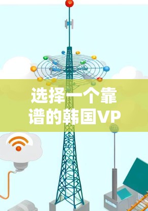 选择一个靠谱的韩国VPN服务器节点可以帮助用户访问受限内容,保护隐私,并确保网络安全。以下是推荐几个知名的VPN服务提供商,这些公司在韩国拥有服务器,并提供高质量的服务 选择一个靠谱的韩国VPN服务器节点可以帮助用户访问受限内容,保护隐私,并确保网络安全。以下是推荐几个知名的VPN服务提供商,这些公司在韩国拥有服务器,并提供高质量的服务