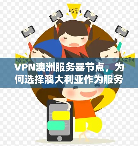 VPN澳洲服务器节点，为何选择澳大利亚作为服务器位置？