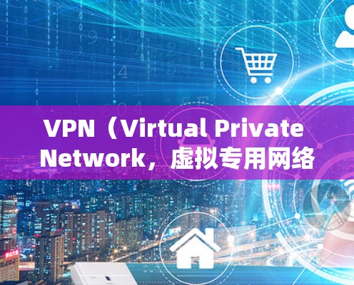 VPN(Virtual Private Network,虚拟专用网络)作为一项网络技术,在国际贸易中具有多种重要作用。以下是一些主要方面 VPN(Virtual Private Network,虚拟专用网络)作为一项网络技术,在国际贸易中具有多种重要作用。以下是一些主要方面