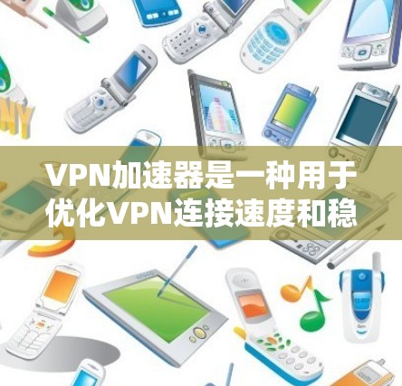 VPN加速器是一种用于优化VPN连接速度和稳定性的工具。安装VPN加速器可以帮助你更快地连接到VPN服务器,并在本地网络上创建一个虚拟网络接口(NAT)或直接连接到VPN服务器 VPN加速器是一种用于优化VPN连接速度和稳定性的工具。安装VPN加速器可以帮助你更快地连接到VPN服务器,并在本地网络上创建一个虚拟网络接口(NAT)或直接连接到VPN服务器