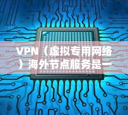 VPN(虚拟专用网络)海外节点服务是一种通过互联网连接到远程服务器的服务,允许用户在匿名或安全的环境下访问互联网资源。VPN海外节点通常用于绕过地区限制、保护隐私或访问国外的内容和服务 VPN(虚拟专用网络)海外节点服务是一种通过互联网连接到远程服务器的服务,允许用户在匿名或安全的环境下访问互联网资源。VPN海外节点通常用于绕过地区限制、保护隐私或访问国外的内容和服务