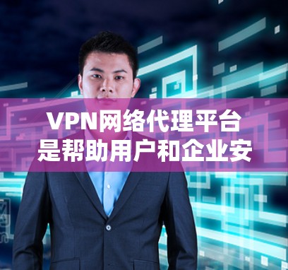 VPN网络代理平台是帮助用户和企业安全、匿名地访问互联网的重要工具,提供多种功能以满足不同的需求。以下是对VPN网络代理平台的详细总结 VPN网络代理平台是帮助用户和企业安全、匿名地访问互联网的重要工具,提供多种功能以满足不同的需求。以下是对VPN网络代理平台的详细总结